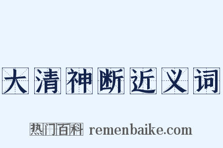 大清神断近义词是什么意思的图片